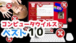 【おもしろ】コンピュータウイルス感染ベスト10！危険なexeファイル起動！