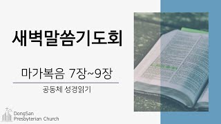 [동산교회] 2025년 2월 25일 새벽말씀기도회 - 공동체 성경읽기