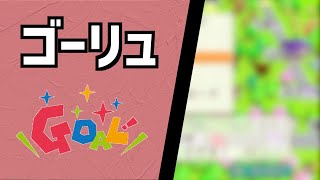 #111【合流？】りんごろくNo.25：ゴーリュ【桃太郎電鉄 〜昭和 平成 令和も定番!〜】【林檎さん切り抜き】