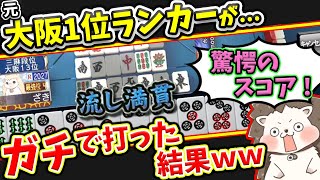 【日刊ＭＪ】役満は狙わない！？ 元3麻大阪1位がガチで麻雀打った結果ｗｗｗ