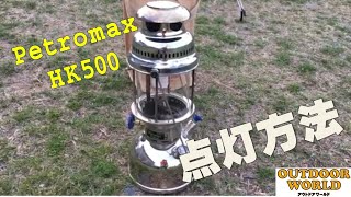 全キャンパーの憧れ!? hk500 着火方法