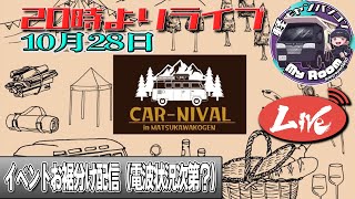 2023　ケンキャンさん主催CAR-NIVAL 現地よりお裾分け配信