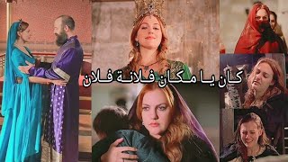 أصالة ¦¦ كان يا مكان فلانة فلان 🎶 ¦¦ السلطانة هيام 💔 ¦¦ مسلسل حريم السلطان 👑