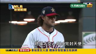 20190707MLB寇爾7局0失分好投奪第9勝 太空人4:0完封天使