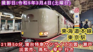 【JR東日本 JR東海 JR西日本 JR四国】⌛時間帯ミニ　第64回⌛　東京駅　21時50分 寝台特急サンライズ出雲・瀬戸 出雲市、高松、琴平 行き。