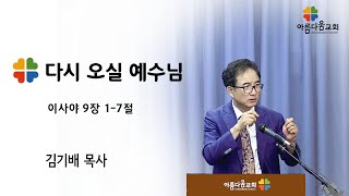 20241222 - 다시오실 예수님(이사야 9장 1-7절) - 김기배목사