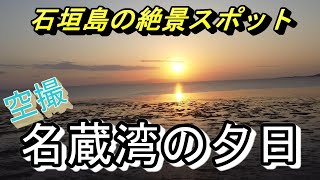 石垣島のドローン絶景！名蔵湾から見るサンセット