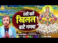 chhath mata geet 2024 chhathi ghate khilal bate namva bablu mandal chhathi ghate new song