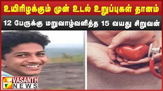 உயிரிழக்கும் முன் உடல் உறுப்புகள் தானம் 12 பேருக்கு மறுவாழ்வளித்த 15 வயது சிறுவன் | Vasanth News