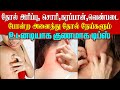 அனைத்து தோல் நோய்களும் குணமாக டிப்ஸ் / Home remedies for itching skin in Tamil - Health Tips