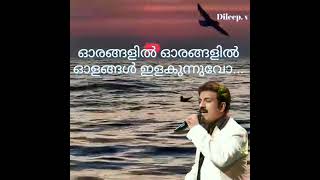 Olangalil orangalil olangalഓരങ്ങളില്‍ ഓരങ്ങളില്‍ ഓളങ്ങള്‍ ഇളകുന്നുവോ ഓരങ്ങളില്‍(Dileep. v)