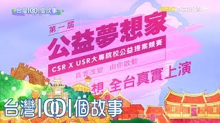 大學生公益了沒 車商邀集學生關懷弱勢偏鄉 part4 台灣1001個故事｜白心儀