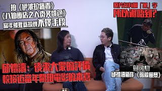 拍《伊波拉病毒》當年被批「為投機不擇手段 」邱禮濤：當年有影評人只比1分．新戲《暗殺風暴》原片名有個「黑」字 送審過唔到？｜電影相關 邱禮濤訪問