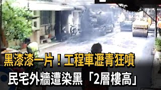 黑漆漆一片！工程車瀝青狂噴　民宅外牆遭染黑「2層樓高」－民視新聞