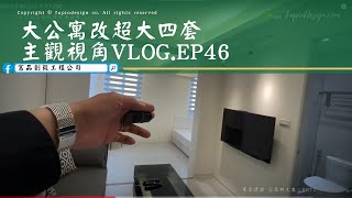 主觀鏡頭看套房ep46_大公寓改超大四套