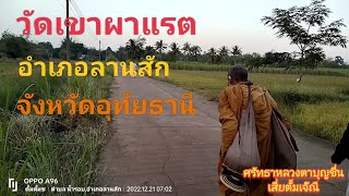 21/12/65หลวงตาบุญชื่นท่านจาริกธุดงค์ออกจากวัดถ้ำผาแรดมุ่งหน้า อ.แม่วงก์#เสี่ยตั้มเจ๊ณี