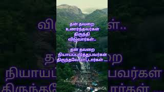 தன் தவறை உணர்ந்தவர்கள் ....