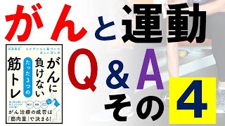 がんと運動 Q＆A その４「特に手術前から筋トレを始めたほうがよい、というケースがありますか？」