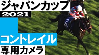 有終の美！三冠馬コントレイル専用カメラ【ジャパンカップ2021】