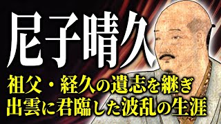 尼子晴久〜祖父・経久の遺志を継ぎ、出雲に君臨した波乱の生涯〜