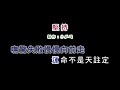 演唱版 翁立友 堅持 diy卡拉ok字幕