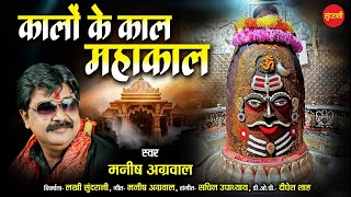 Kalo Ke Kal Mahakal Ho - कालों के काल महाकाल हो // Manish Agrawal (Moni) // Lord Shiva HD Video Song