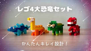 レゴ10698恐竜セット作り方　ティラノサウルス　トリケラトプス　ブラキオサウルス　ステゴサウルス how to build lego dinosaur in classic10698