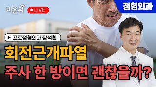 회전근개파열 주사치료 왜? 언제? 무엇을? 어떻게? / 프로정형외과 장석환