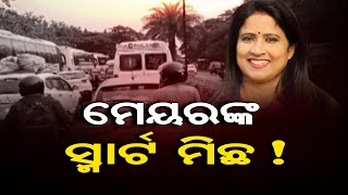 ମେୟରଙ୍କ ସ୍ମାର୍ଟ ମିଛ ! | Odisha Reporter