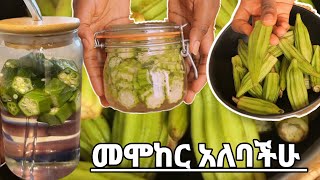 OKRA...The Secret to Healing Your Body! ተአምረኛው የኦክራ ውሀ  ጠዋት ጠዋት አንድ ብርጭቆ- ኦክራ?