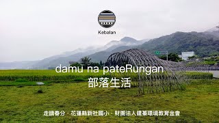 damu na pateRungan 部落生活