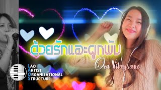 ດ້ວຍຮັກແລະຜູກພັນ - Ora ວິໄລສານ | NEW LAO SONG 2021 | ເພງລາວໃຫມ່ລ່າສຸດ【OFFICIAL MV】