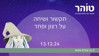 תקשור ושיחה על רצון ופחד