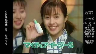 マイティアイージーS　さとう珠緒　懐かCM　1996年5月