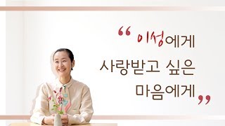 [혜라TV] 이성에게 사랑받고 싶은 마음에게