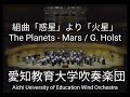 the planets mars g. holst 組曲「惑星」より「火星」愛知教育大学吹奏楽団