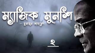 Magic Munshi | [Part-2/3] Humayun Ahmed | Faheem Noman | Audio Book Bangla By Faheem