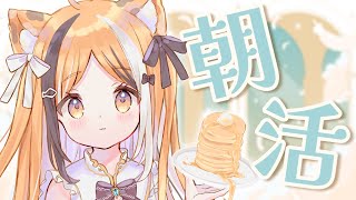 朝枠☀️￤初見さん歓迎！水曜日のおはようの会☀￤蜜橋きなこ　新人Vtuber