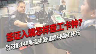 No.148补充：对148号视频的纠错和补充：旅游签证入境申请庇护后，如何查询自己的工卡钟走钟状态？旅游签证入境的人究竟有没有A号码？这个a号码在哪里能找到？签证入境后可以用800电话查工卡钟吗？