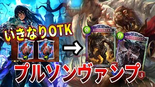 【アンリミテッド】低コストから化けまくり⁈プルソンヴァンプが楽しすぎる！【シャドバ/shadowverse】