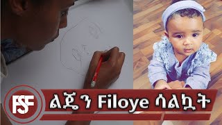 ልጄን Filoye ሳልኳት// FSF FAMILY//😍😍😍