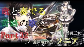 【Zeonの実況】『竜と奏でる奇跡の歌を』　シャイニング・レゾナンス　実況プレイ Part32