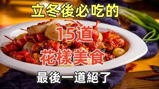 立冬後必吃的15道花樣美食，最後一道絕了（附時間軸）