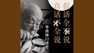 16 第十次口述 （2）.2 - 大国学：季羡林口述史