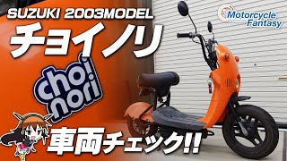 【SUZUKI 2003 チョイノリ】「新車で59,800円」を実現させた車両をチェック！Motorcycle Fantasy