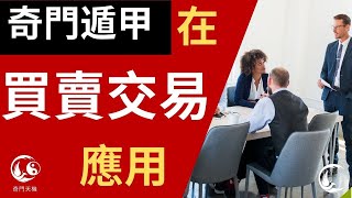 奇門遁甲 2023 1110 求財 交易 買賣 預測 決策術 新手免費公開課 第三單元