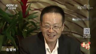 《远方的家》 20191209 长江行（87）圆梦常州| CCTV中文国际