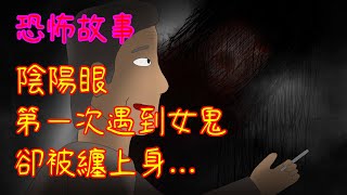 【恐怖故事】第一次遇到女鬼，卻被纏上身...｜黑影院｜horror animation