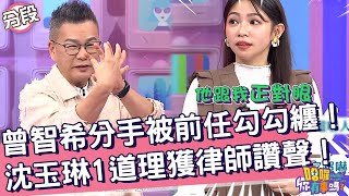 曾智希分手被前任勾勾纏！沈玉琳「1道理」獲律師讚聲！曾智希 沈玉琳︱Part1/4 EP208👋20241121︱哈囉 你有事嗎