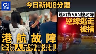 港航航班故障 全機人台北呆等｜客貨車涉撞老婦逃去　警拘迷幻男｜01新聞｜港航｜台北｜故障｜迷幻藥｜撞人｜車CAM｜ 2024年11月25日 #hongkongnews【今日新聞】